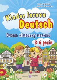 Полигач І., Грицюк І. Kinder lernen Deutsch: Вчать німецьку малюки. Для дітей віком 3–6 років 9789660727236