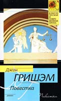 Джон Гришэм Повестка 978-5-17-060107-3, 978-5-403-01852-4