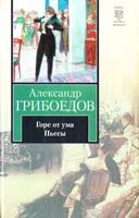 Грибоедов Александр Горе от ума: пьесы 978-5-17-066893-9