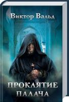Вальд Виктор Проклятие палача 978-617-12-4300-2