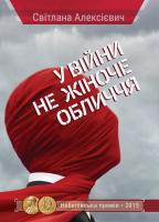 Алексієвич Світлана У війни не жіноче обличчя 978-617-690-568-4