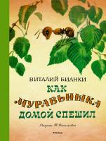 Бианки Виталий Как муравьишка домой спешил (Рисунки Т. Васильевой) 978-5-389-12124-9