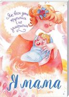 укл. М. Шакура Я мама. Як весь день крутитись і не заморитись 978-617-12-3862-6