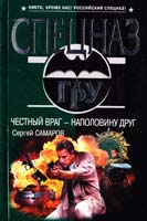 Самаров Сергей Честный враг — наполовину друг 978-5-699-46090-8