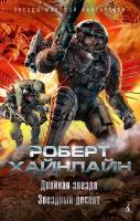 Роберт,Э.,Хайнлайн Двойная звезда. Звездный десант 978-5-389-15191-8
