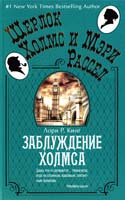 Кинг Лори Р. Заблуждение Холмса 978-5-389-06302-0