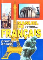 Комірна Є. Manuel de Frangais: перший рік навчання 966-569-109-0