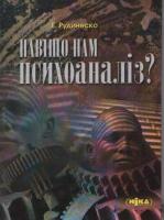 Рудинеско Елізабет Навіщо нам психоаналіз? 978-966-521-482-3