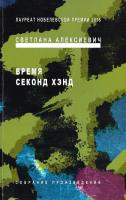 Алексиевич Светлана Время секонд хэнд 978-5-9691-1129-5, 978-5-96911-139-4