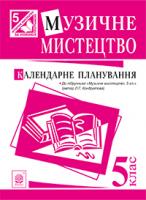 Кондратова Людмила Григорівна Музичне мистецтво : календарне планування. 5 клас.(до підруч.Кондратова) 978-966-10-3690-0