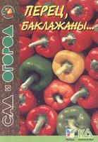 Перец, баклажаны... 985-428-294-5, 5-88215-915-6