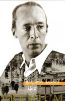 Набоков Владимир Дар 978-5-389-12116-4