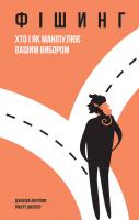 Джордж Акерлоф, Роберт Шиллер Фішинг. Хто і як маніпулює вашим вибором 978-617-7388-80-6