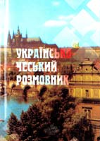 Укладач Євген Ракус Українсько-чеський розмовник 966-8386-07-8