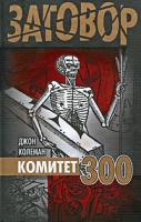 Джон Колеман Комитет 300 978-5-9265-0702-4