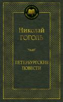 Гоголь Николай Петербургские повести 978-5-389-05224-6
