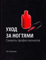 Ли Тозелли Уход за ногтями. Секреты профессионалов 978-5-699-41170-2