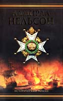 Шигин Владимир Адмирал Нельсон 978-5-17-052086-2