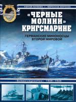 Патянин Сергей, Морозов Мирослав «Черные молнии» Кригсмарине. Германские миноносцы Второй мировой 978-5-699-32293-0