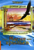 Роман Доля Магия крыльев 978-5-9787-0155-5