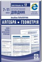 Гальперіна А. Інтерактивний довідник. Алгебра. Геометрія. 7-11 класи 978-617-686-556-8