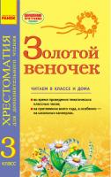 Попова Н.Н. ЗОЛОТОЙ ВЕНОЧЕК 3 класс. Хрестоматия для дополнительного чтения