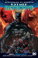 Джеймс,Тайнион,IV Вселенная DC. Rebirth. Бэтмен. Detective Comics. Кн.2. Синдикат Жертв 978-5-389-15041-6