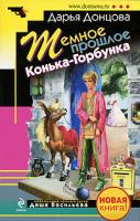 Донцова Дарья Темное прошлое Конька-Горбунка 978-5-699-35753-6