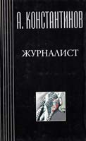 Константинов Андрей Журналист 5-7654-1084-7