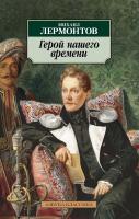 Лермонтов Михаил Герой нашего времени 978-5-389-01927-0