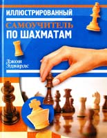 Эдвардс Джон Иллюстрированный самоучитель по шахматам 978-5-271-38791-3