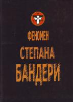 Перепічка Є. В. Феномен Степана Бандери 978-966-665-339-7