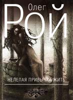Рой Олег Нелепая привычка жить 978-5-699-53918-5