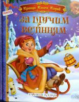 За щучим велінням 978-966-499-3590-7