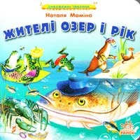 Маміна Наталя Жителі озер і рік. (картонка)