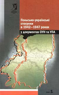 упоряд. В. М. В'ятрович Польсько-українські стосунки в 1942—1947 роках у документах ОУН та УПА: у 2 т. Т. 1. Війна під час війни. 1942—1945 978-966-1594-14-1