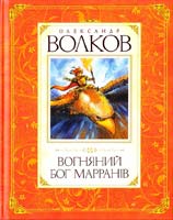 Волков Олександр Вогняний бог Марранів: казкова повість 978-617-526-337-2