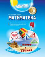 Бацула Н.В., Кравченко Г.Ю. Мій конспект. Математика. 4 клас. I семестр (за підручником М. В. Богдановича, Г. П. Лишенка)