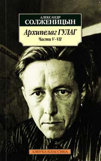 Солженицын Александр Архипелаг ГУЛАГ. 1918—1956: Опыт художественного исследования. Ч. V-VII 978-5-389-02352-9