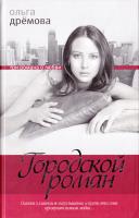 Дремова Ольга Городской роман 5-8189-0595-0