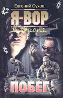 Евгений Сухов Я - вор в законе. Побег 978-5-7805-1219-6, 5-462-00002-2