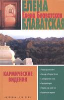 Елена Блаватская Кармические видения 5-17-022410-9, 5-9578-0665-х