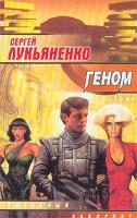 Сергей Лукьяненко Геном 5-17-004496-8