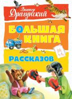Драгунский Виктор Большая книга рассказов 978-5-389-14165-0