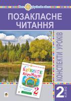 Івануць Мирослава Антонівна, Онишків Ольга Петрівна, Вашків Леся Петрівна Позакласне читання. 2 клас. Конспекти уроків. Посібник для вчителя (барвисте коромисло). НУШ 2005000014659