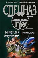 Михаил Нестеров Таймер для обреченных 5-699-19484-3