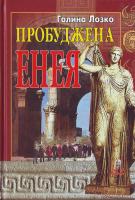 Лозко Г. Пробудження Енея. Європейський етнорелігійний ренес. 966-8504-20-8