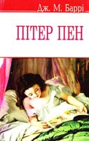 Баррі Джеймс Метью Пітер Пен 978-617-07-0181-7