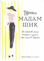 Скотт Дженнифер Л. Уроки мадам Шик. 20 секретов стиля, которые я узнала, пока жила в Париже 978-5-699-95000-3