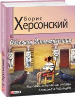 Борис Херсонский Одесская Интеллигенция 978-966-03-8324-1